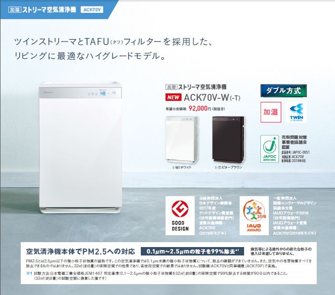 加湿ストリーマ空気清浄機 ACK70V ダイキン DAIKIN 31畳 ツイン