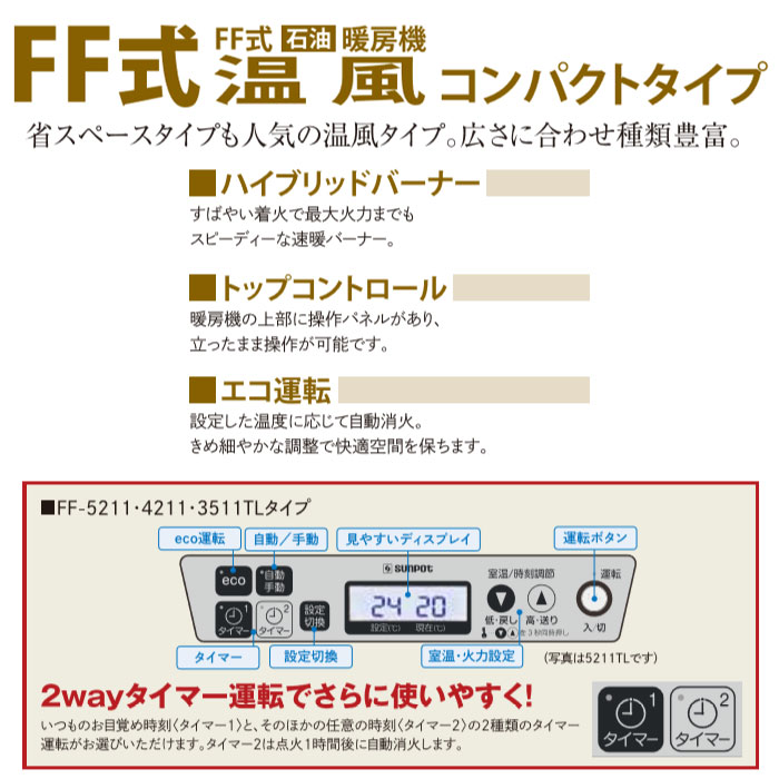 FF式ストーブ 長府 サンポット FF式 石油ストーブ FF-4211TL C 温風 コンパクト 主に11畳用 クールトップ 暖房 白 ホワイト 灯油  FF式石油暖房機 FF-4211TLC