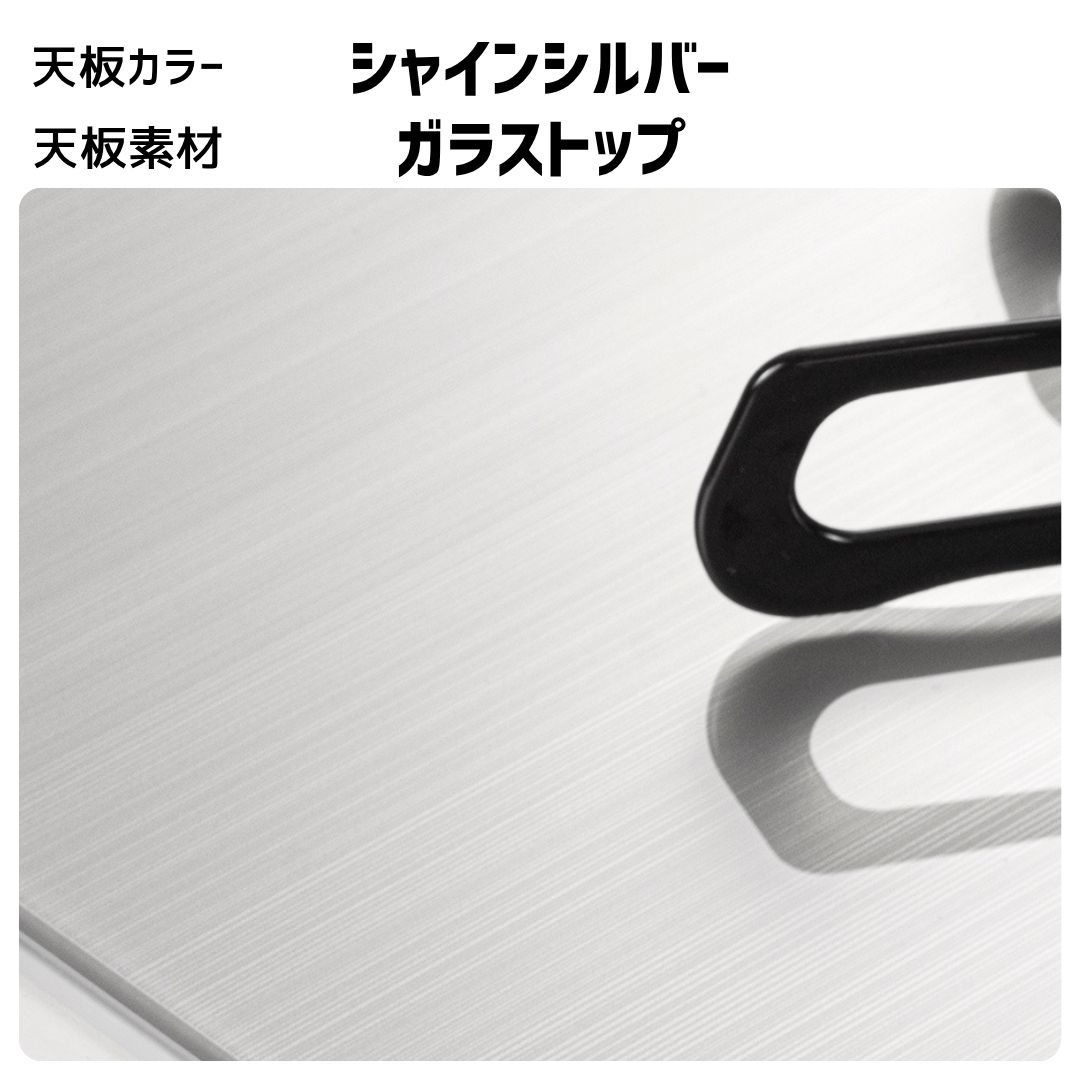 シャインシルバー ガラストップ