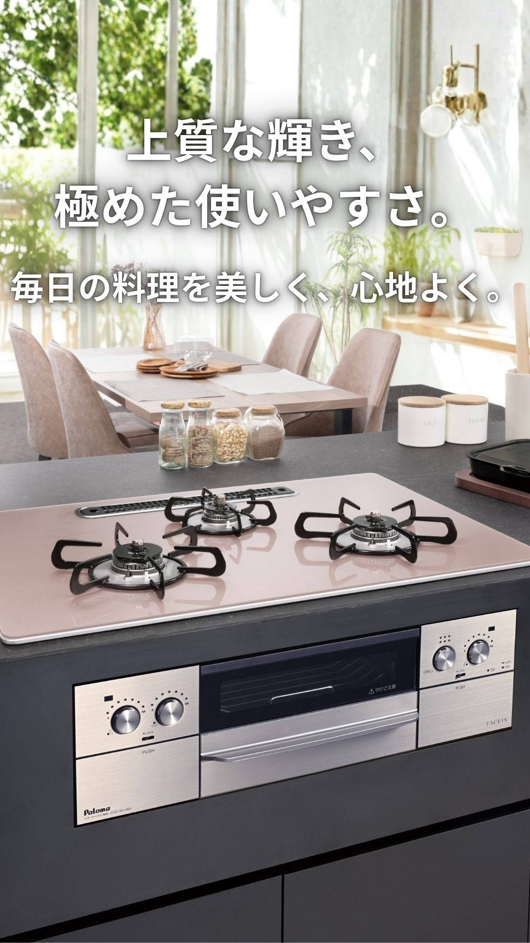 パロマ フェイシスグランド FACEIS GRAND メインビジュアル 高級感あるビルトインコンロ