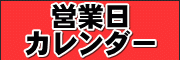 営業日カレンダー