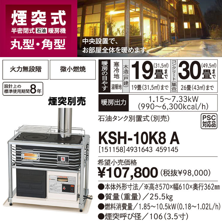 煙突式 半密閉式石油暖房機 中央設置 サンポット 石油ストーブ KSH-10K8 A タンク別置き式 主に19畳用 暖房 おしゃれ 灯油 暖房機 角型  KSH-10K8A