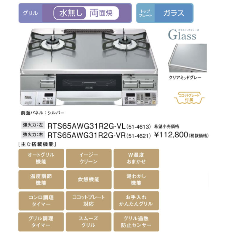 リンナイ ガステーブル RTS65AWG31R2G-V ラクシエプライム PRIME 2口ガスコンロ LAKUCIE 59cm幅56,390円  ココットプレート付属