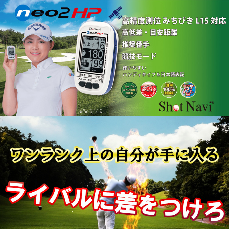 GPSゴルフナビ ショットナビ Shot Navi NEO2 HP ネオ2HP みちびきL1S