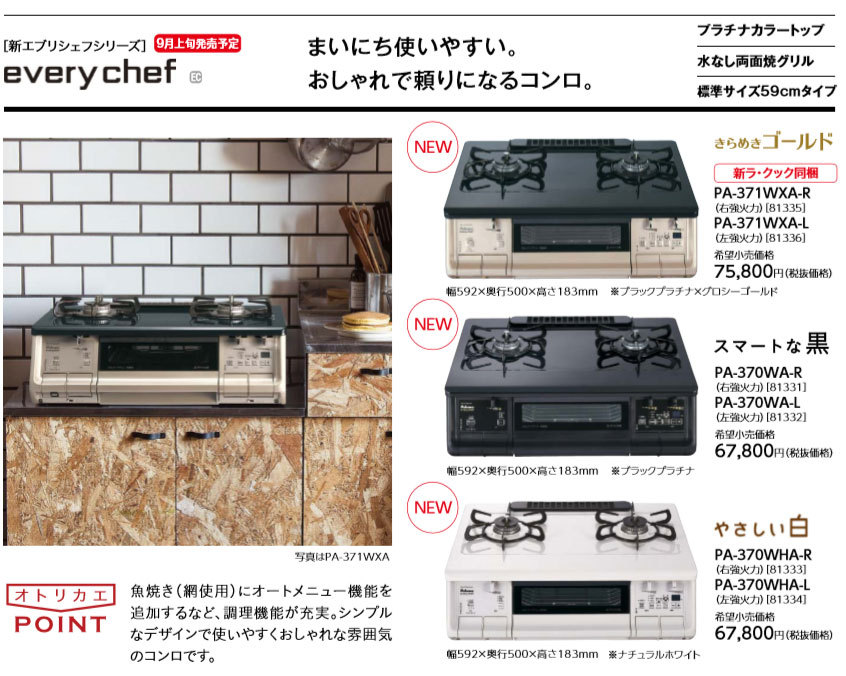 NEW パロマ エブリシェフ PA-370WHA-L 12A13A ナチュラルホワイト Y