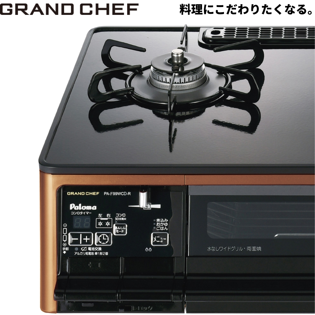 パロマ ガステーブルコンロ PA-F99WCD GRAND CHEF プレミアム メインビジュアル