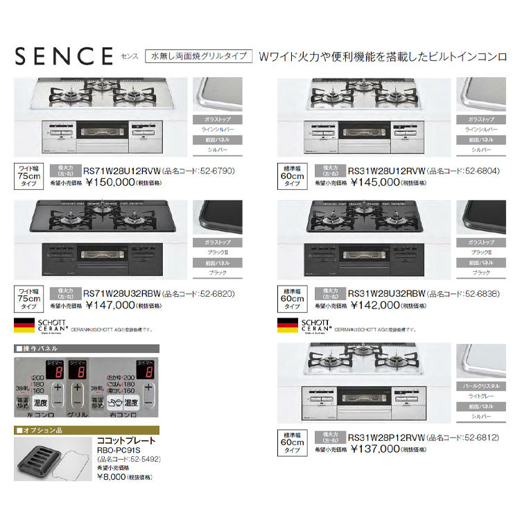 ビルトインコンロ ビルトインガスコンロ リンナイ SENCE センス RS31W28U12RVW ガラストップ 天板幅60cm 水無し両面焼きグリル  プロパン 都市ガス :RS31W28U12RVW:I-TOP - 通販 - Yahoo!ショッピング