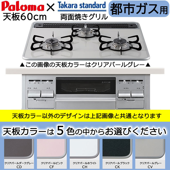 初売り】 タカラスタンダードビルトインコンロ パロマOEM商品 TN36V-60