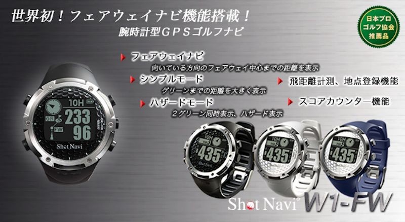 腕時計型 GPSゴルフナビ ショットナビ Shot Navi W1-FW フェアウェイ