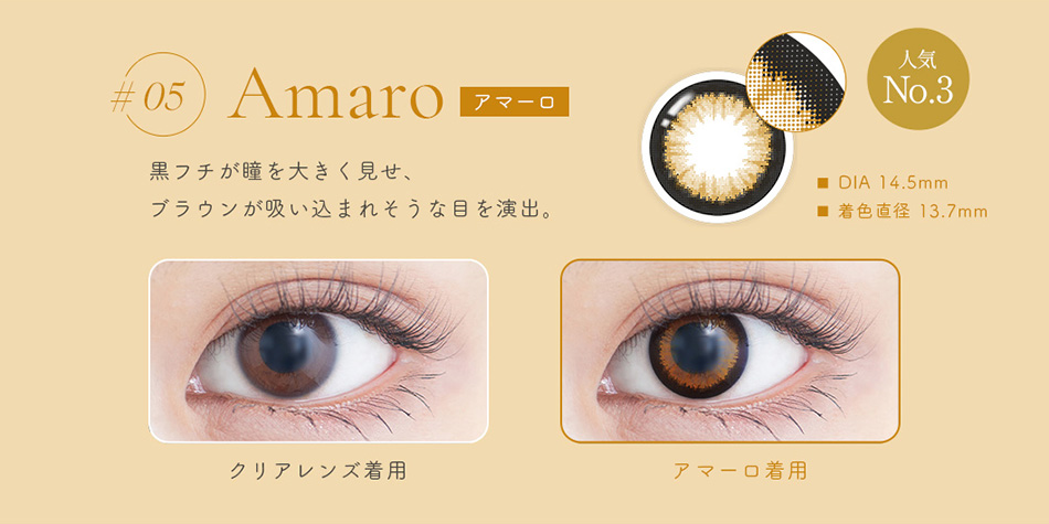 ジェニッシュUV GENISH アマーロレンズ詳細