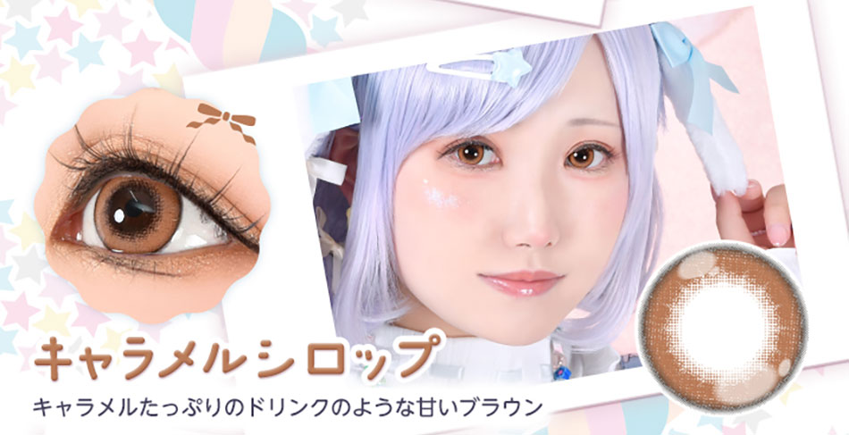 アシストシュシュ パピーラワンデーシロップ キャラメルシロップレンズ詳細