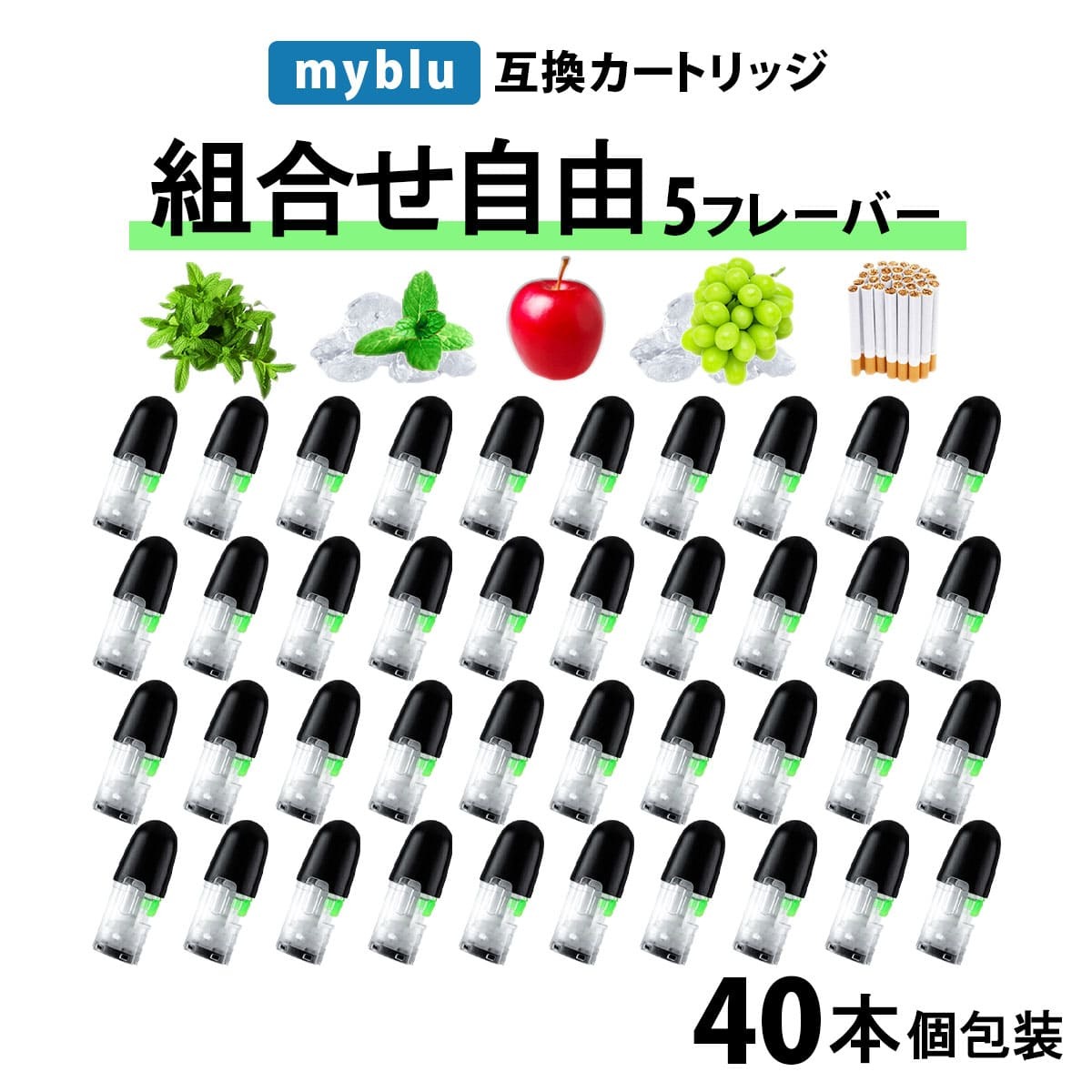 myblu マイブルー リキッド 選べるフレーバー 40本