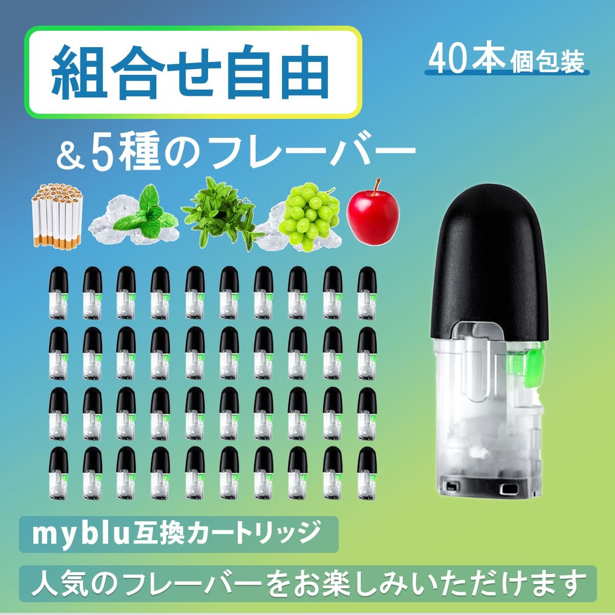 myblu マイブルー リキッド 選べるフレーバー 40本
