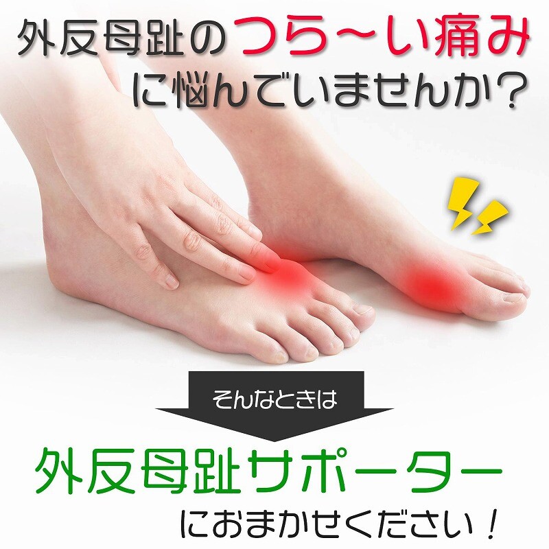 外反母趾サポーター 