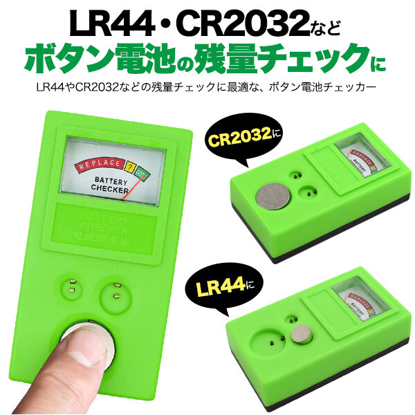ボタン電池チェッカー