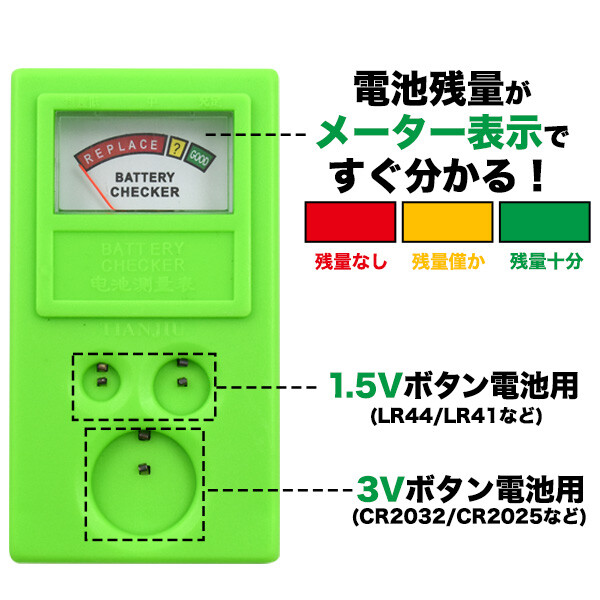 ボタン電池チェッカー