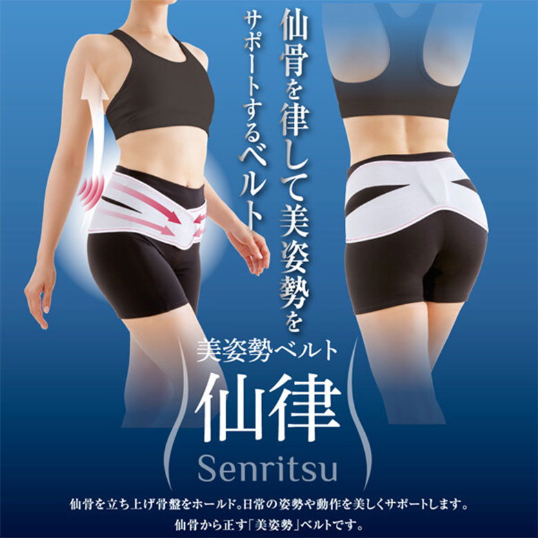 仙骨を律して美姿勢をサポートするベルト