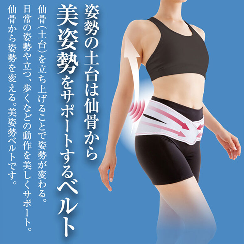 仙骨を律して美姿勢をサポートするベルト