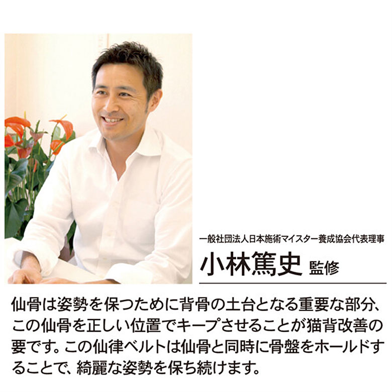 仙骨を律して美姿勢をサポートするベルト