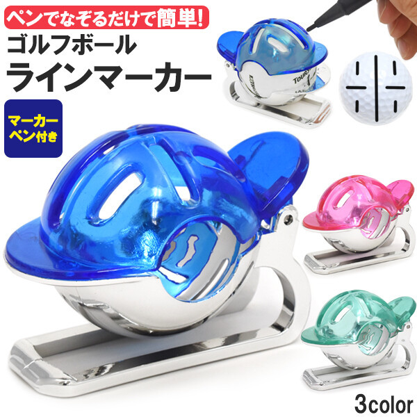 ゴルフボール ラインマーカー