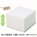 A54120 ロックBOX 120 ホワイト 3.5×5（300枚）105×150×120mm