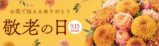 敬老の日