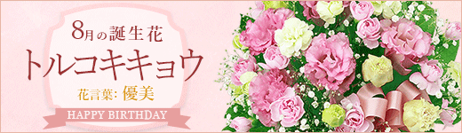 ブランド品 8月の誕生花 トルコキキョウ 花 ギフト 誕生日 プレゼント花キューピットのトルコキキョウのピンクアレンジメント 価格