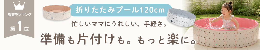 折りたたみプール120cm