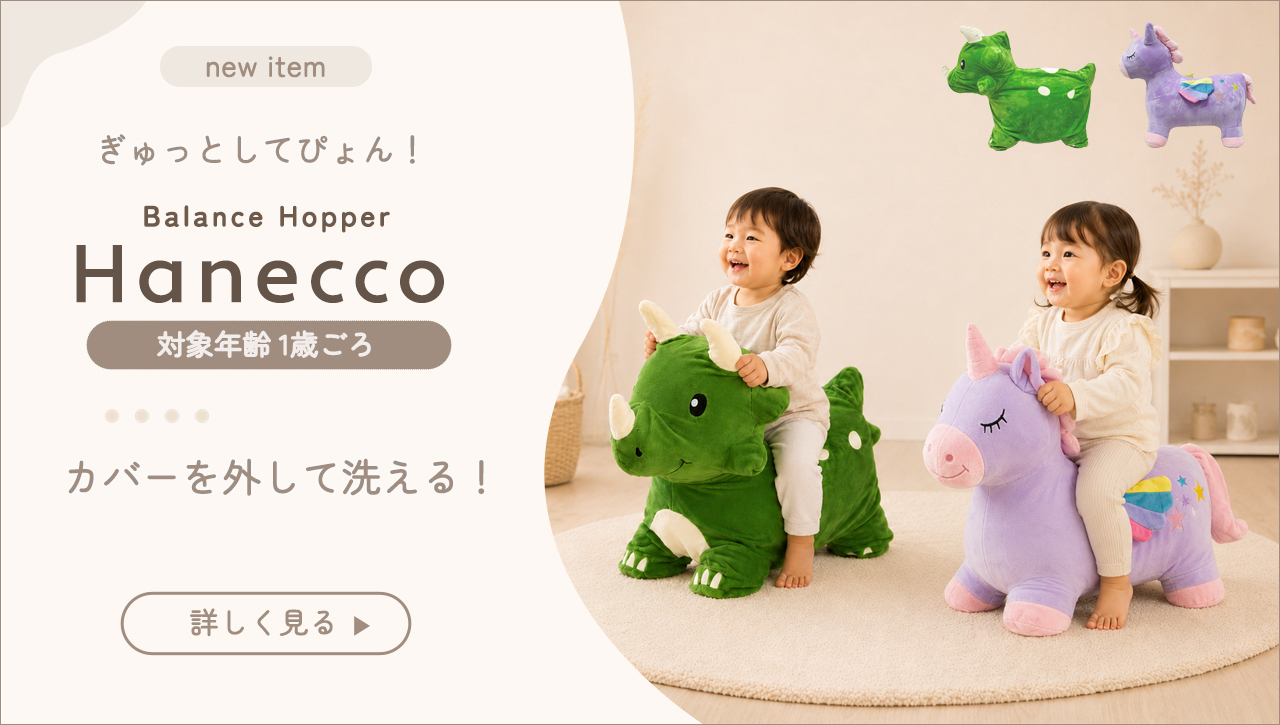 バランスホッパー 木馬 ちびけら ゆにこ