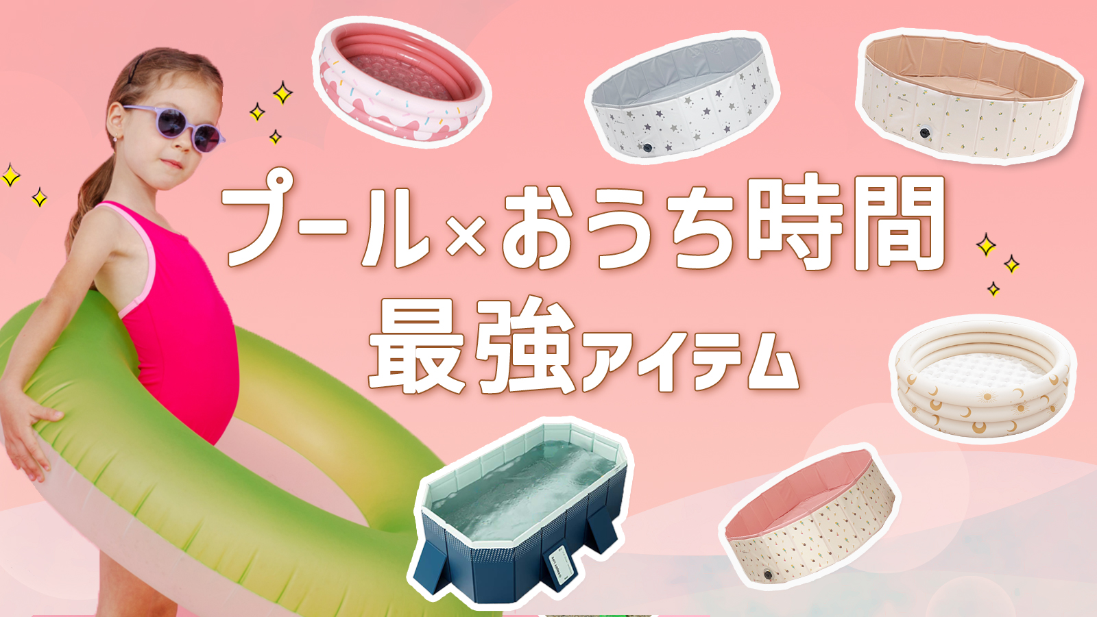 水遊び特集