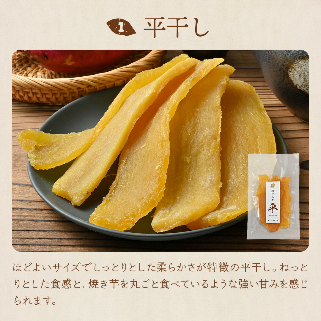 紅はるか 食べ比べセット 干し芋 平干し 切り...の詳細画像4