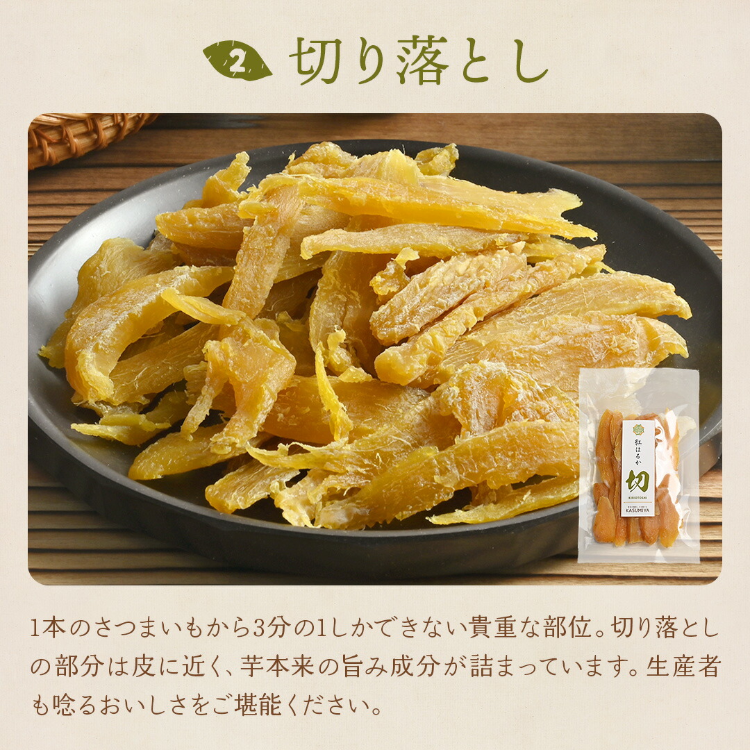 紅はるか 食べ比べセット 干し芋 平干し 切り...の詳細画像5