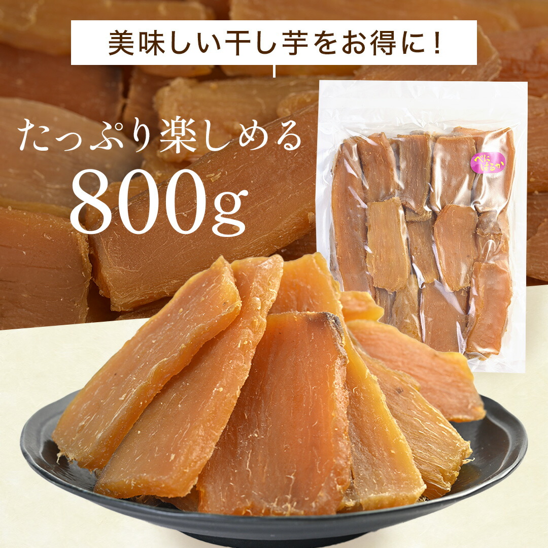 訳あり 干し芋 B品 800g 紅はるか 茨城...の詳細画像1