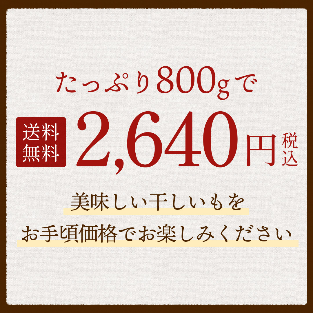 特選 干し芋 800g 紅はるか 茨城県産 無...の詳細画像2