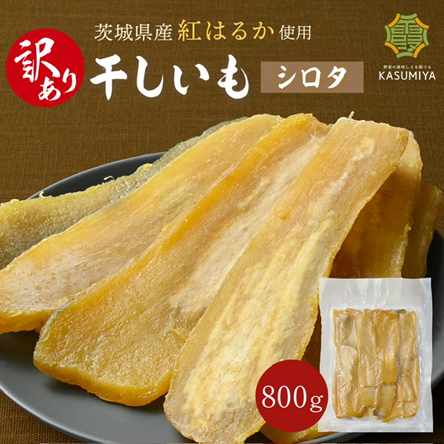 KASUMIYA 訳あり 干し芋 800g シロタ 紅はるか 干しいも ダイエット