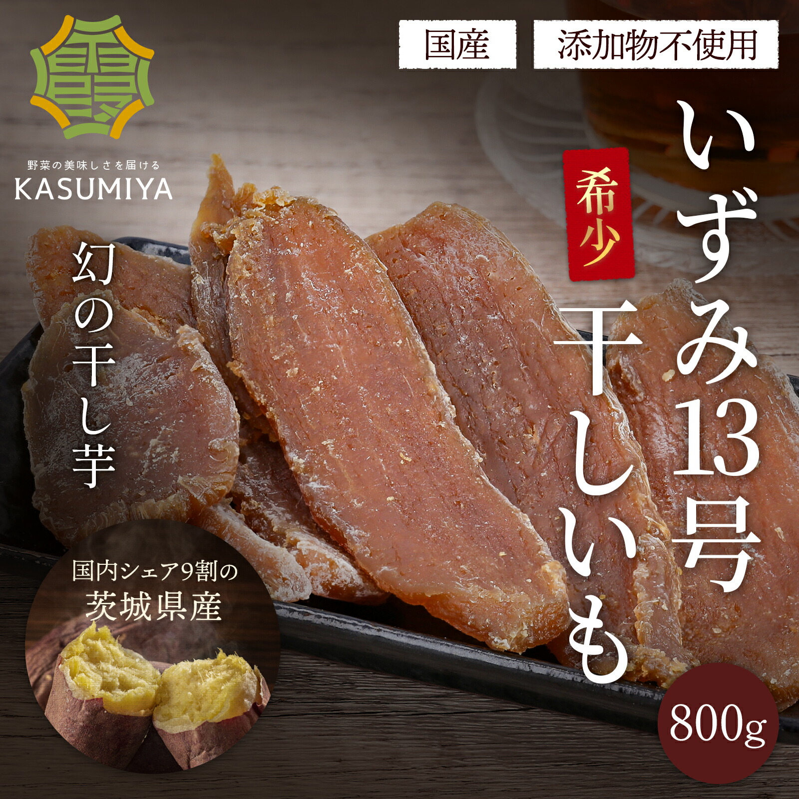 いずみ 平干し 干し芋 国産 茨城県産 訳あり...の詳細画像1
