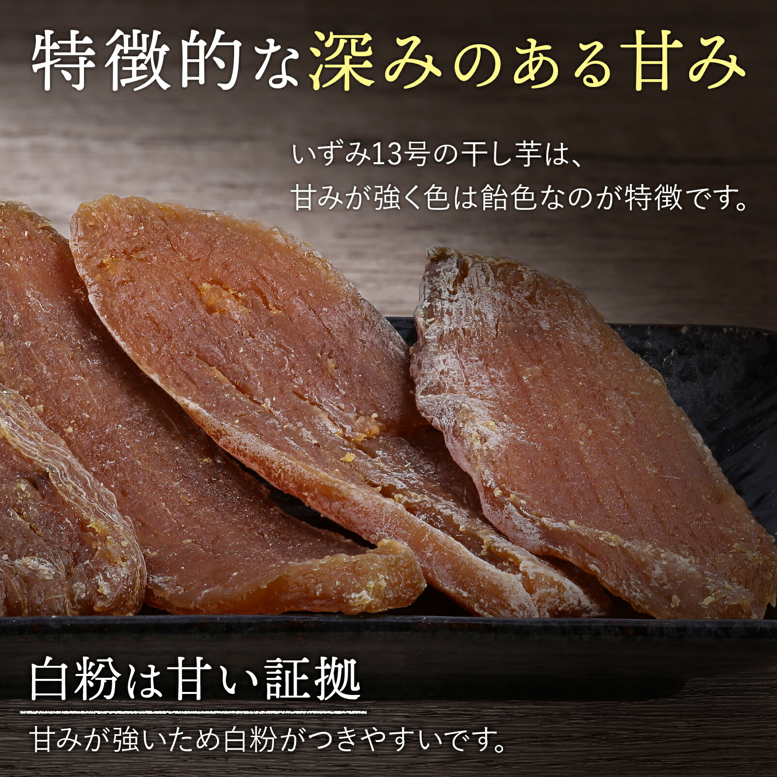 いずみ 平干し 干し芋 国産 茨城県産 訳あり...の詳細画像4