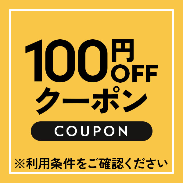 100円OFFクーポン