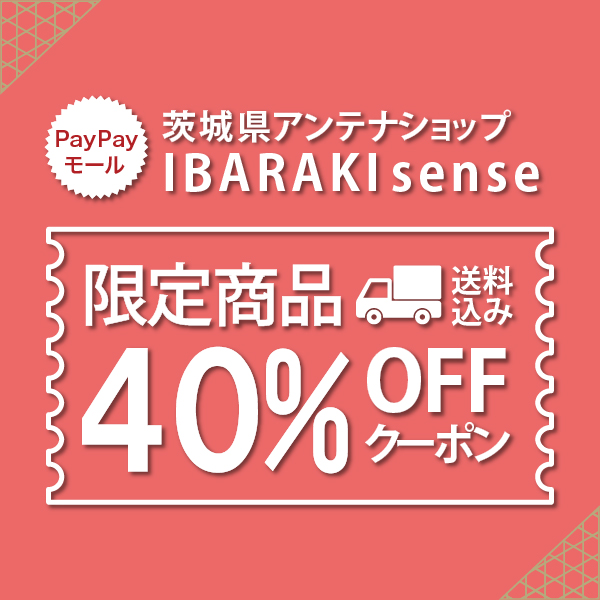 IBARAKI senseの「-今だけ夏割-期間限定！４０％割引クーポン（茨城県アンテナショップ「IBARAKI sense」）」のクーポン