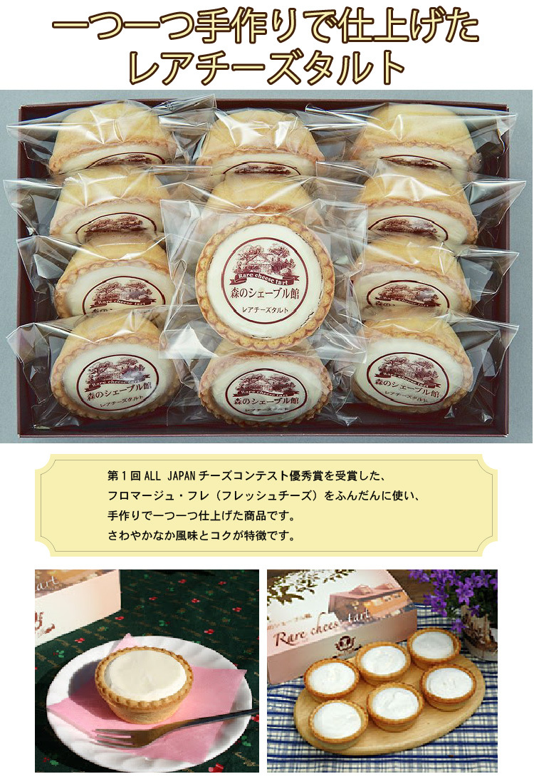 レアチーズタルトセット 森のシェーブル館 60g×12個 送料込み