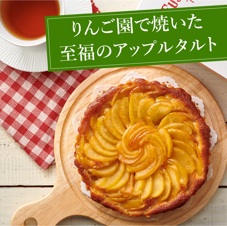 りんご園で焼いた至福のアップルタルト 藤田観光りんご園 奥久慈りんご 