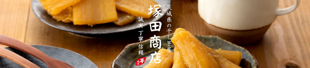 茨城県の干し芋屋 塚田商店 ヘッダー画像
