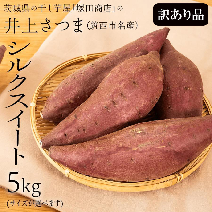 塚田商店 ＼期間限定／訳あり 井上さつま シルクスイート 5,000g