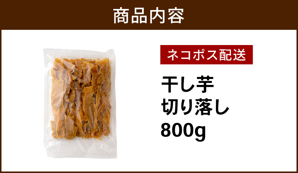 最高紅はるか(セッコウ)400g×2袋☆茨城県産干し芋切り落とし訳あり品