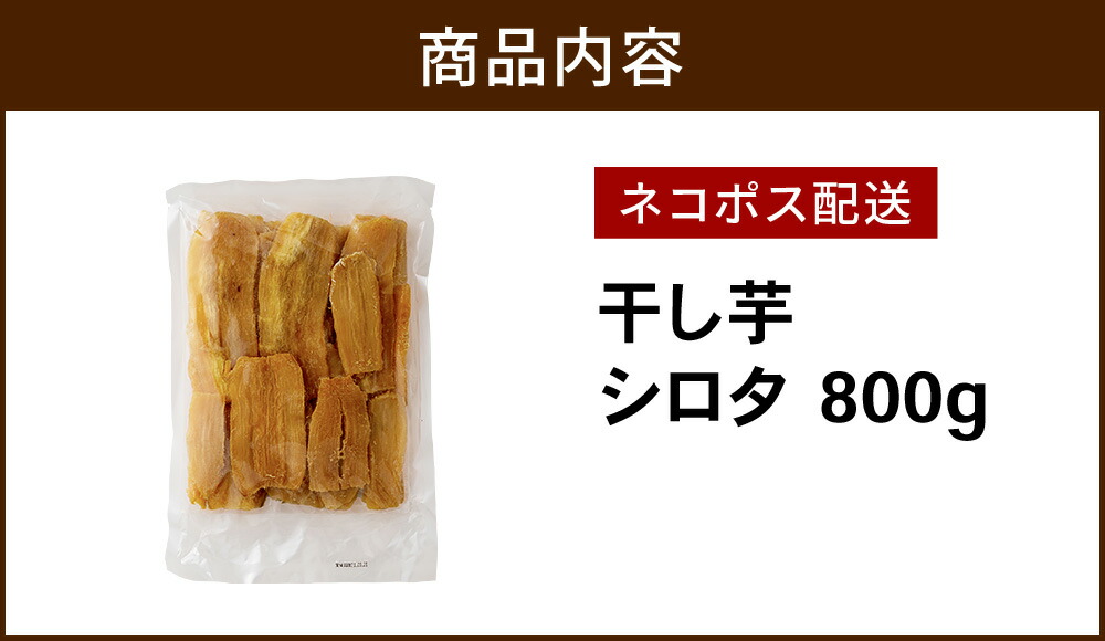 塚田商店】干し芋 シロタ 800g 噛みごたえ好きにおすすめ 送料無料