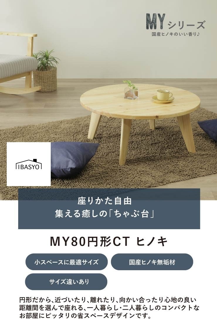 センターテーブル 無垢材 木製 国産ヒノキ材 丸型 80幅