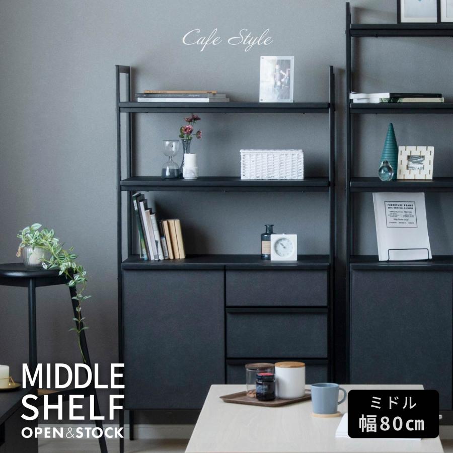マッターホルン 80 ミドルシェルフ オープンラック カフェ シェルフ