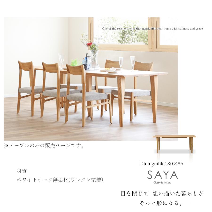 シギヤマ家具工業 サヤ 180 SAYA ダイニングテーブル 幅180cm 4人用 6