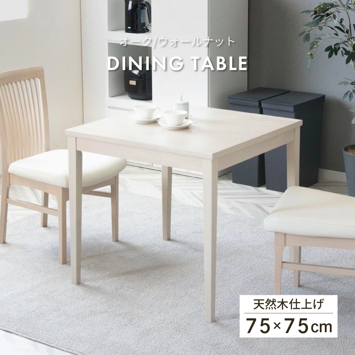 北欧カフェ風 サルビー 75cm幅 ダイニングテーブル ナチュラル 正方形