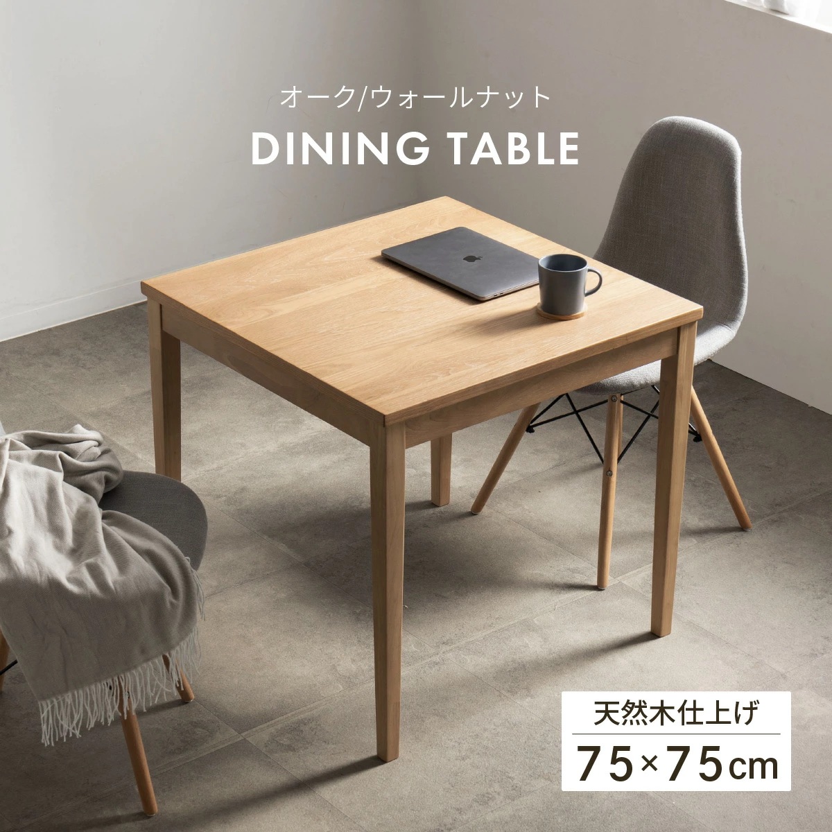 ナチュラル木製正方形テーブル 北欧カフェ風 サルビー 75cm幅 ダイニングテーブル ナチュラル 正方形